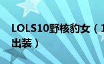 LOLS10野核豹女（10.18打野豹女天赋符文出装）