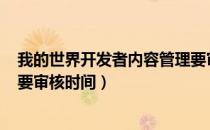 我的世界开发者内容管理要审核多久（MC开发者内容管理要审核时间）