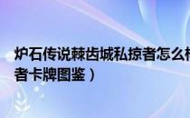 炉石传说棘齿城私掠者怎么样（贫瘠之地的锤炼棘齿城私掠者卡牌图鉴）