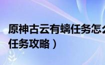 原神古云有螭任务怎么做（原神古云有螭隐藏任务攻略）