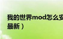 我的世界mod怎么安装（MCmod安装教程最新）