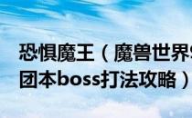 恐惧魔王（魔兽世界9.2团本怎么打 wow9.2团本boss打法攻略）