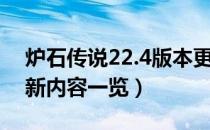 炉石传说22.4版本更新了什么（22.4版本更新内容一览）