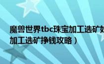 魔兽世界tbc珠宝加工选矿如何赚金（wowtbc怀旧服珠宝加工选矿挣钱攻略）