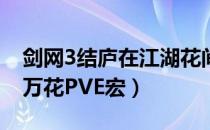 剑网3结庐在江湖花间游PVE一键宏（100级万花PVE宏）