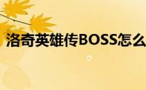 洛奇英雄传BOSS怎么打（阿加雷斯怎么打）