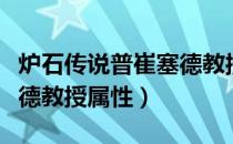 炉石传说普崔塞德教授技能（酒馆战棋普崔塞德教授属性）