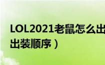 LOL2021老鼠怎么出装（老鼠图奇2021下路出装顺序）