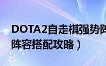 DOTA2自走棋强势阵容汇总（自走棋全职业阵容搭配攻略）