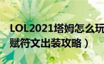 LOL2021塔姆怎么玩（2021河流之王辅助天赋符文出装攻略）