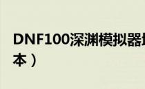 DNF100深渊模拟器地址（深渊模拟器100版本）