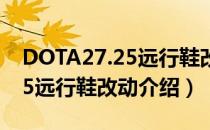 DOTA27.25远行鞋改动了什么（DOTA27.25远行鞋改动介绍）