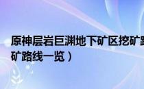 原神层岩巨渊地下矿区挖矿路线推荐（层岩巨渊地下矿区挖矿路线一览）