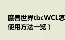 魔兽世界tbcWCL怎么使用（wowtbcWCL使用方法一览）