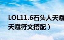 LOL11.6石头人天赋推荐（石头人上单11.6天赋符文搭配）