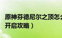 原神芬德尼尔之顶怎么去（芬德尼尔之顶副本开启攻略）