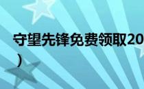 守望先锋免费领取2021（免费领取方法2021）