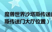 魔兽世界沙塔斯传送门在哪里（wow9.0沙塔斯传送门大厅位置）