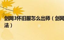 剑网3怀旧服怎么出师（剑网3缘起师徒关系解除脱离出师方法）