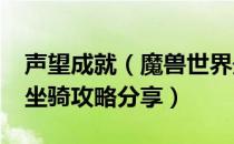 声望成就（魔兽世界最新坐骑大全 wow400坐骑攻略分享）