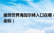 魔兽世界海加尔峰入口在哪（wow怀旧服海加尔峰入口位置坐标）