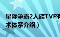 星际争霸2人族TVP有什么思路（人族TVP战术体系介绍）