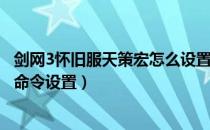 剑网3怀旧服天策宏怎么设置（剑网3缘起怀旧服天策站桩宏命令设置）