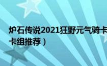 炉石传说2021狂野元气骑卡组玩法（2021元气骑狂野天梯卡组推荐）