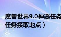 魔兽世界9.0神器任务在哪接（WOW9.0神器任务接取地点）