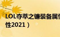 LOL夺萃之镰装备属性（传说装备夺萃之镰属性2021）