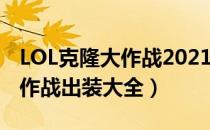 LOL克隆大作战2021出装汇总（2021克隆大作战出装大全）