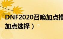 DNF2020召唤加点推荐（2020召唤改版刷图加点选择）