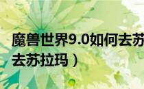 魔兽世界9.0如何去苏拉玛（魔兽世界9.0怎么去苏拉玛）