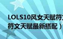 LOLS10风女天赋符文加点（2020风女迦娜符文天赋最新搭配）