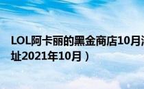 LOL阿卡丽的黑金商店10月活动地址（阿卡丽的黑金商店网址2021年10月）