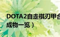 DOTA2自走棋刃甲合成公式（自走棋刃甲合成物一览）