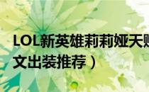 LOL新英雄莉莉娅天赋加点（新英雄莉莉娅符文出装推荐）