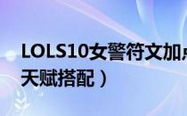 LOLS10女警符文加点（2020女警ADC符文天赋搭配）