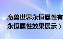 魔兽世界永恒属性有什么用（wow附魔胸甲永恒属性效果展示）