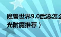 魔兽世界9.0武器怎么发光（wow9.0武器发光附魔推荐）