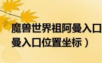 魔兽世界祖阿曼入口在哪（wow怀旧服祖阿曼入口位置坐标）