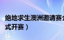 绝地求生澳洲邀请赛介绍（澳洲邀请赛今日正式开赛）