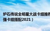 炉石传说全明星大战卡组推荐2021（炉石传说全明星大战最强卡组搭配2021）