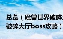 总览（魔兽世界破碎大厅怎么打 wow怀旧服破碎大厅boss攻略）