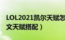 LOL2021凯尔天赋怎么选（上单凯尔2021符文天赋搭配）