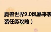 魔兽世界9.0风暴来袭任务怎么做（9.0风暴来袭任务攻略）