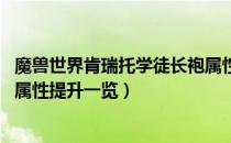 魔兽世界肯瑞托学徒长袍属性（wow怀旧服肯瑞托学徒长袍属性提升一览）