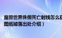 魔兽世界侏儒死亡射线怎么获得（wow怀旧服侏儒死亡射线图纸掉落出处介绍）