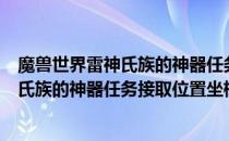 魔兽世界雷神氏族的神器任务在哪接（wowtbc怀旧服雷神氏族的神器任务接取位置坐标）