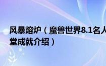 风暴熔炉（魔兽世界8.1名人堂成就怎么达成 wow8.1名人堂成就介绍）